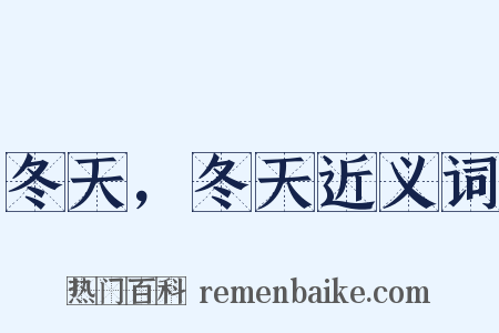 冬天，冬天近义词是什么意思的图片